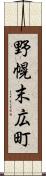 野幌末広町 Scroll