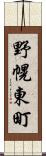 野幌東町 Scroll