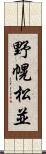 野幌松並 Scroll