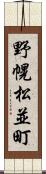 野幌松並町 Scroll