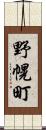 野幌町 Scroll