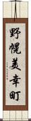 野幌美幸町 Scroll