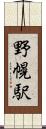 野幌駅 Scroll