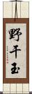 野干玉 Scroll