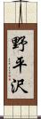 野平沢 Scroll