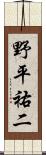 野平祐二 Scroll