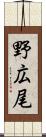 野広尾 Scroll