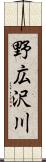 野広沢川 Scroll