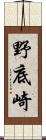 野底崎 Scroll