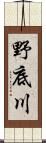 野底川 Scroll