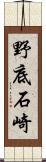 野底石崎 Scroll