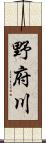 野府川 Scroll