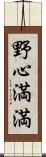 野心満満 Scroll