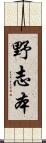 野志本 Scroll