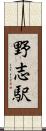 野志駅 Scroll