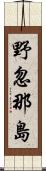 野忽那島 Scroll