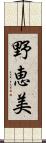 野恵美 Scroll