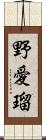 野愛瑠 Scroll
