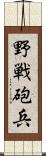 野戦砲兵 Scroll