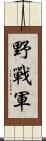 野戰軍 Scroll