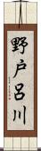 野戸呂川 Scroll