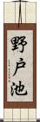 野戸池 Scroll