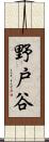 野戸谷 Scroll