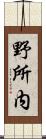 野所内 Scroll
