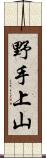 野手上山 Scroll