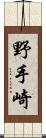 野手崎 Scroll
