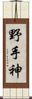 野手神 Scroll