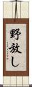 野放し Scroll
