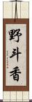 野斗香 Scroll