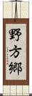 野方郷 Scroll