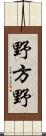 野方野 Scroll