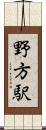 野方駅 Scroll
