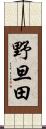 野旦田 Scroll