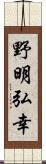 野明弘幸 Scroll