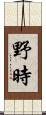 野時 Scroll