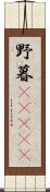 野暮(ateji) Scroll