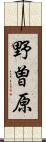 野曽原 Scroll