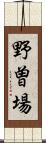 野曽場 Scroll