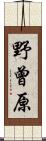 野曾原 Scroll