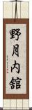 野月内舘 Scroll