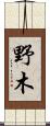 野木 Scroll