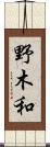 野木和 Scroll