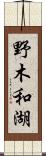 野木和湖 Scroll