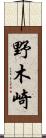 野木崎 Scroll