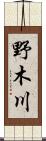 野木川 Scroll
