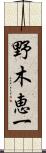 野木恵一 Scroll